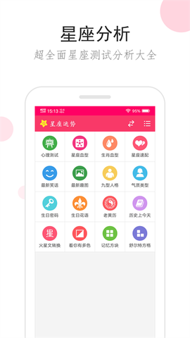 星座运势截图3