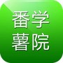 番薯学院