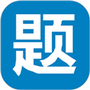 笔试通