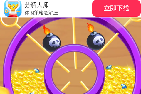分解大师[图1]