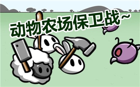 动物农场保卫战[图1]