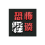 恐怖怪谈