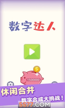 数字达人截图2
