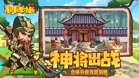 小小村长截图1