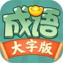 成语大字版