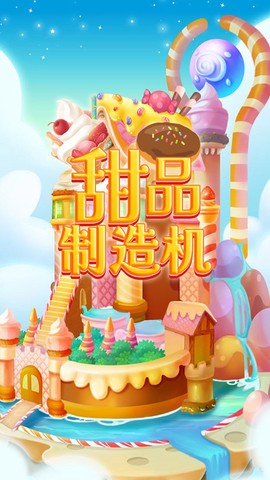 甜品制造机截图2