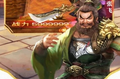 超凡三国之点将三国[图1]
