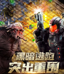 孤胆前传