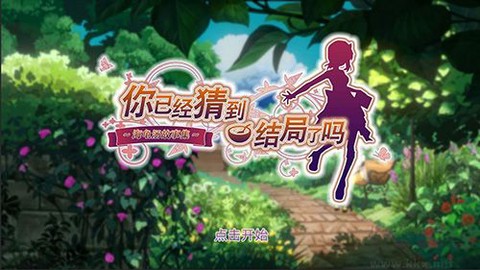 你已经猜到结局了吗[图1]