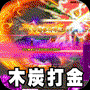斗转武林