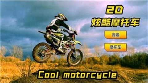 2D炫酷摩托车[图1]