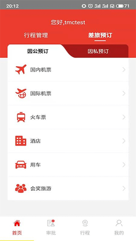 在路上商旅截图1