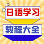 日语学习宝典