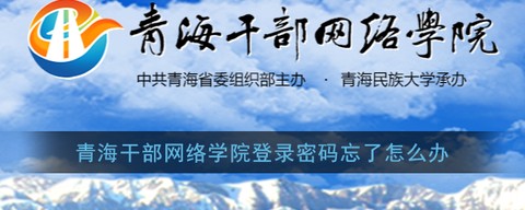 青海干部网院[图2]