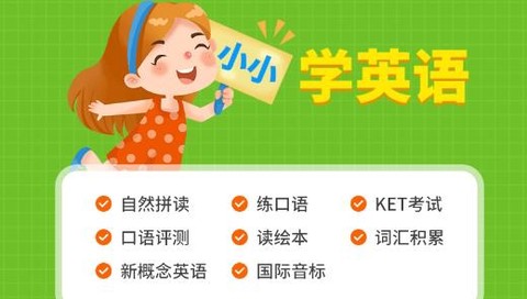 小小学英语[图2]