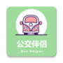 公交伴侣