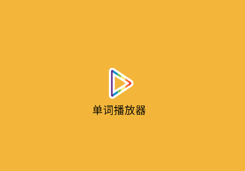 单词播放器[图1]