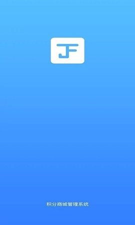 积分商城管理系统截图1