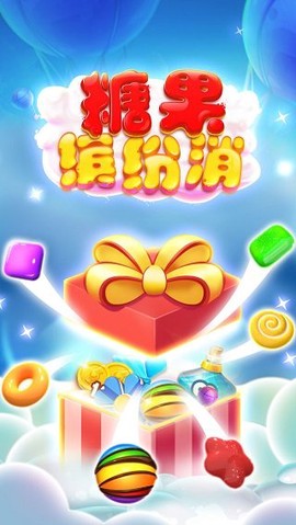 糖果缤纷消截图1