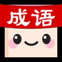 成语消消世界