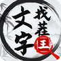 文字找茬王