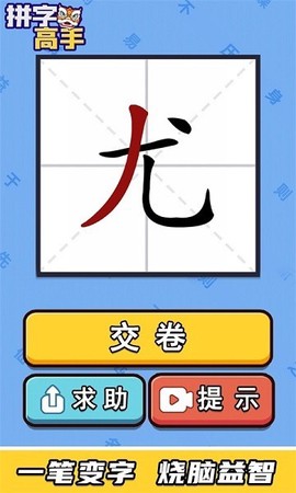 拼字高手截图3