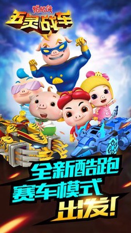 猪猪侠五灵战车[图1]