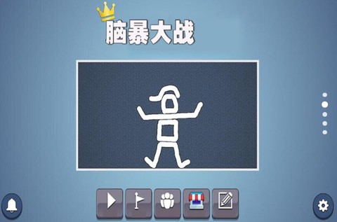 脑暴大战截图1