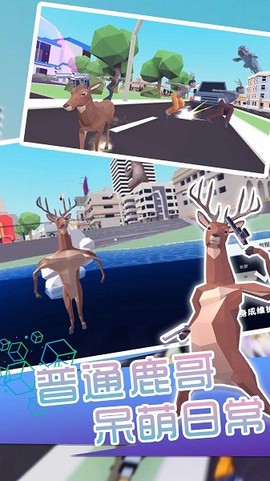 羊鹿马模拟器截图1