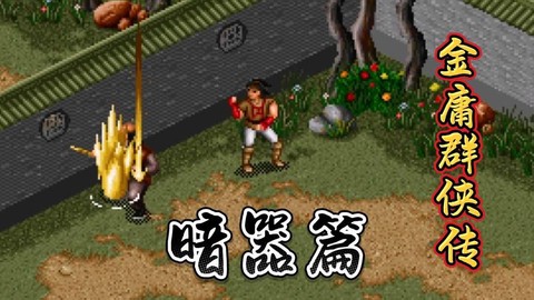 金庸群侠传暗器怎么升