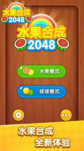 水果合成2048截图1