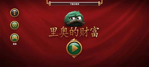 里奥的财富截图1