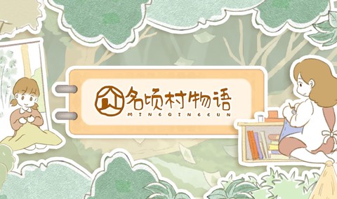 名顷村物语截图1
