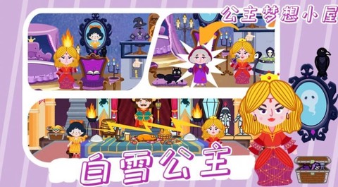 公主梦想小屋截图2