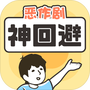 神回避1