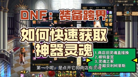 dnf普通灵魂怎么快速获得[图2]