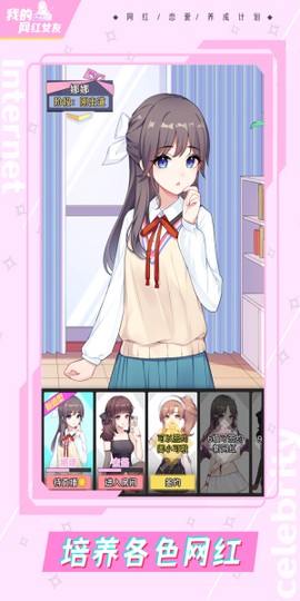 我的网红女友：养成计划截图1