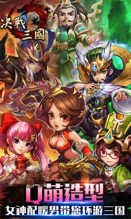 决战三国截图3