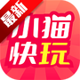 小猫快玩