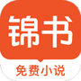 锦书免费小说