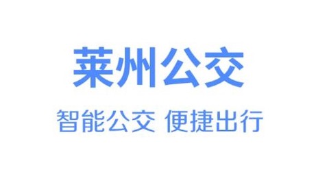 莱州掌上公交[图1]