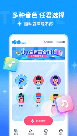 哆啦变声器截图2