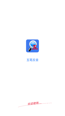 五笔反查截图1