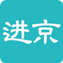 进京证