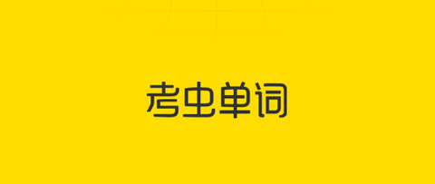 考虫单词[图2]