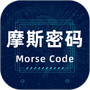 摩斯电码