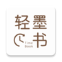 轻墨定制书