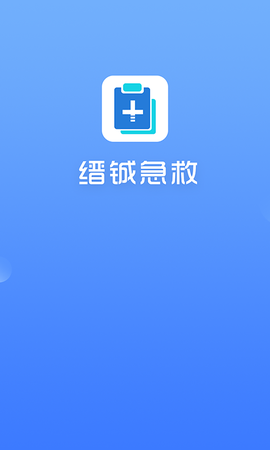 缙铖急救截图3