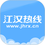 江汉热线
