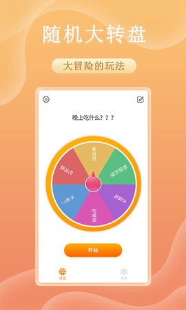 趣决定转盘截图3